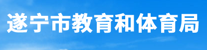 2023年遂宁中考成绩查询入口