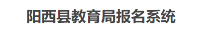 2024年陽江幼升小網上報名時間及入口