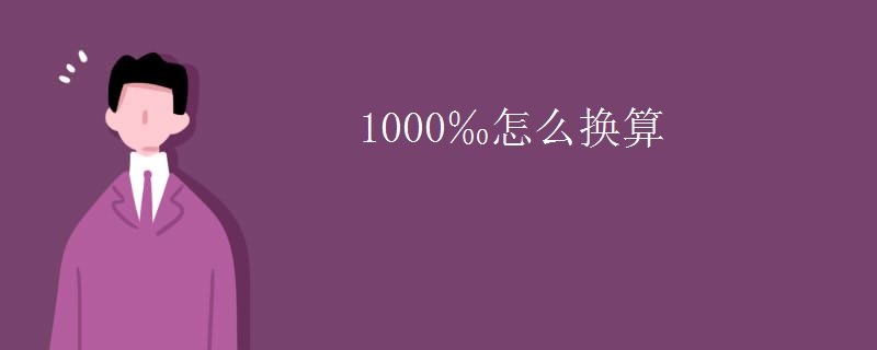 1000‰怎么换算