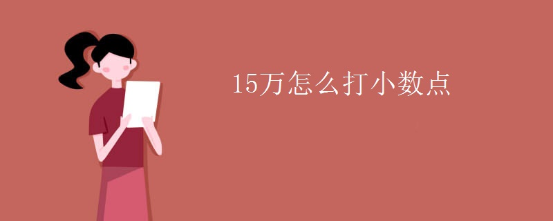 15万怎么打小数点