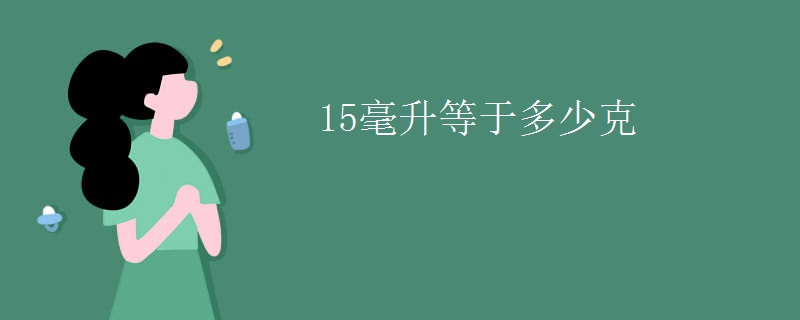 15毫升等于多少克