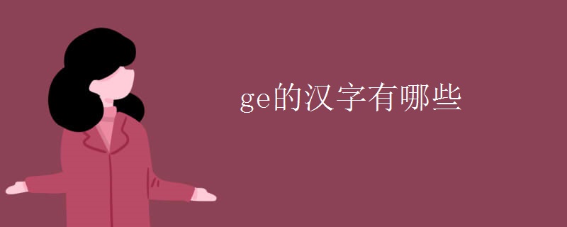 ge的汉字有哪些