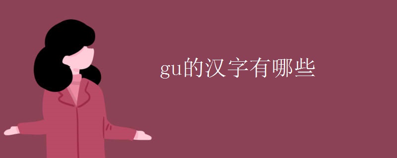 gu的汉字有哪些