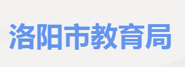 2023洛陽中考成績查詢時間及入口