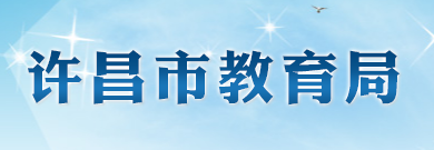 2023許昌中考成績查詢時間及入口