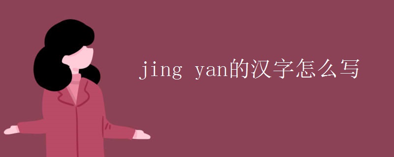 jing yan的汉字怎么写