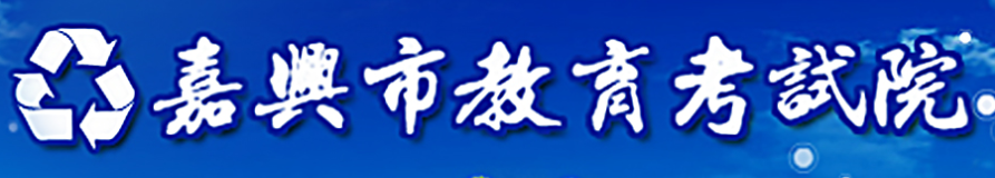 2023嘉興中考成績查詢入口