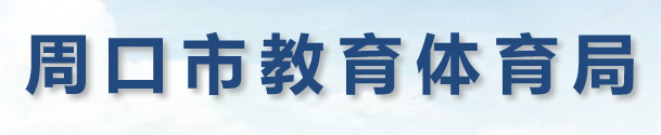 2023周口中考成绩查询时间及入口