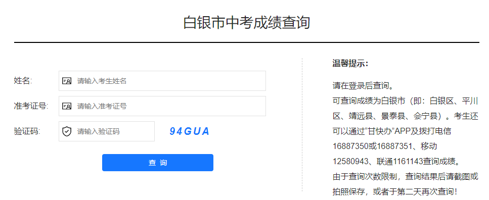 2024白银中考成绩查询时间及入口