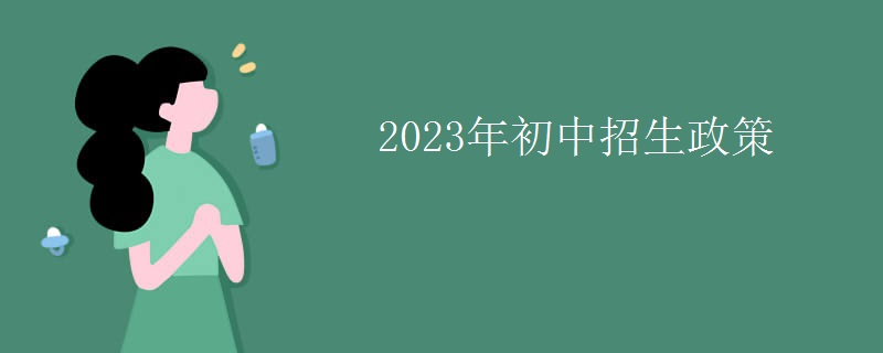 2023年初中招生政策