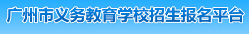 2024年广州小升初网上报名入口 在哪报名