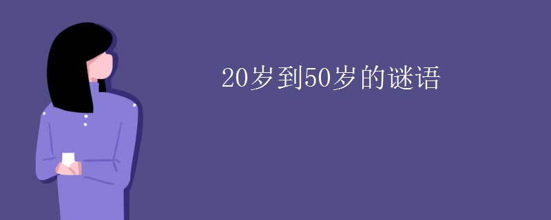 20岁到50岁的谜语