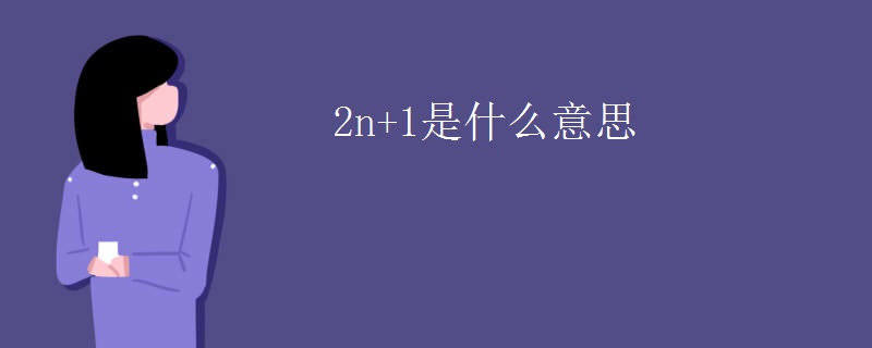 2n+1是什么意思