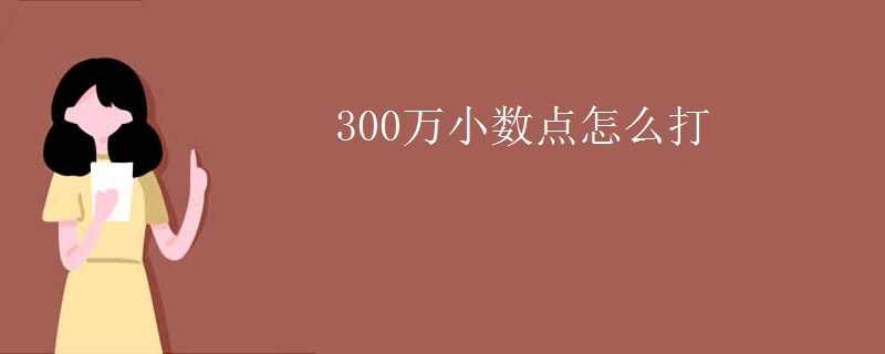 300万小数点怎么打