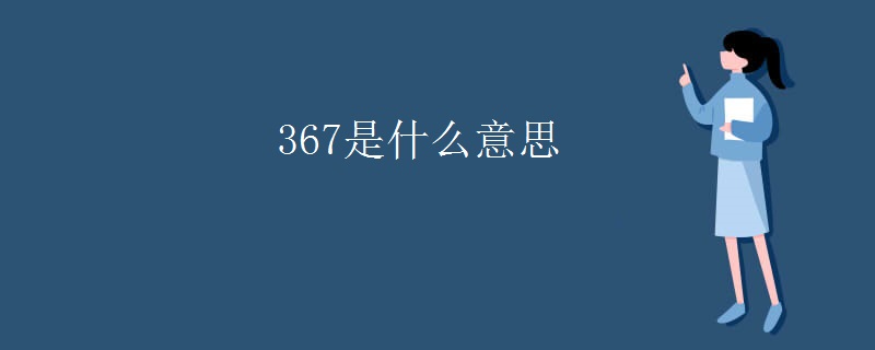 367是什么意思