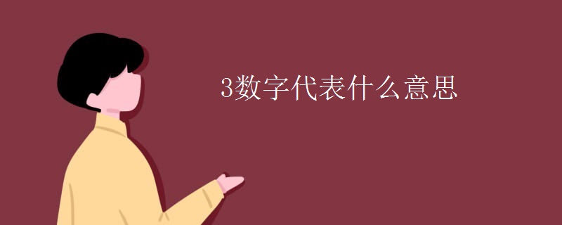 3数字代表什么意思