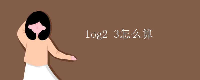 log2 3怎么算