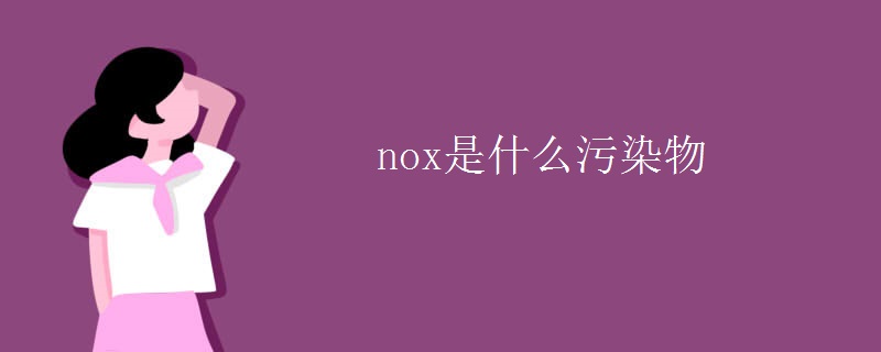 nox是什么污染物