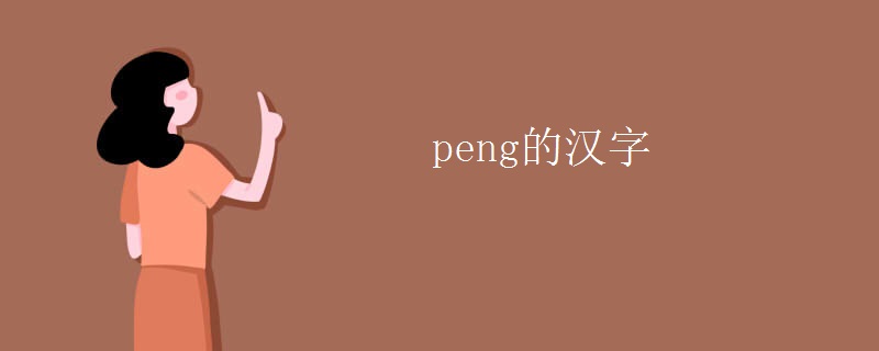 peng的汉字