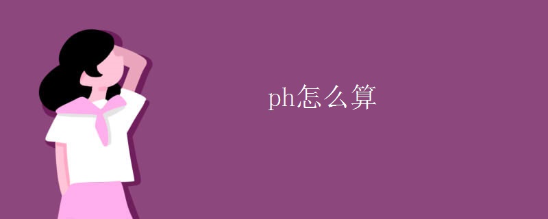 ph怎么算