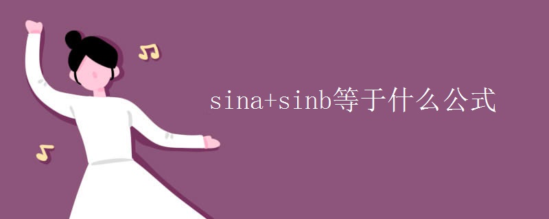 sina+sinb等于什么公式