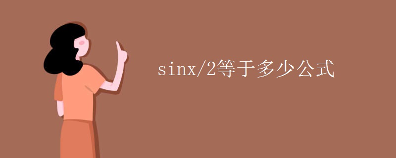 sinx/2等于多少公式