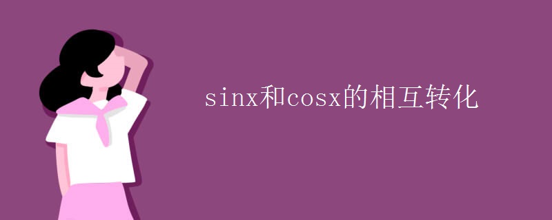 sinx和cosx的相互转化
