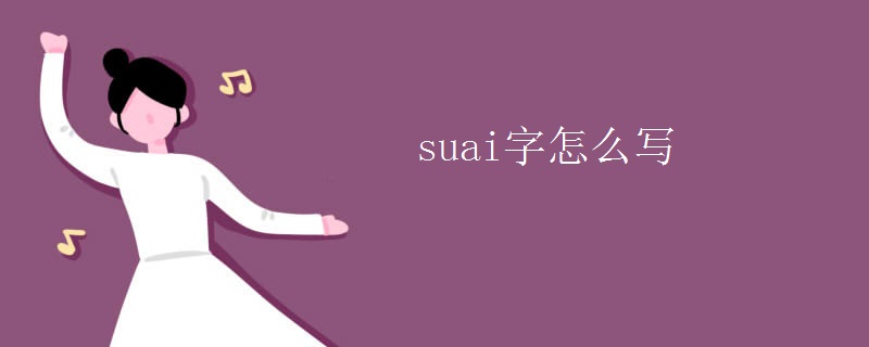 suai字怎么写