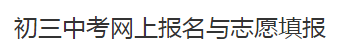 2023年四川眉山中考志愿填報系統入口