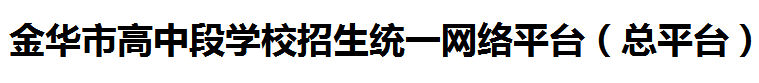 2023年金華中考志愿填報(bào)系統(tǒng)入口