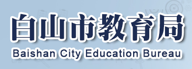 2023年白山中考成绩手机端查询入口 在哪里查询