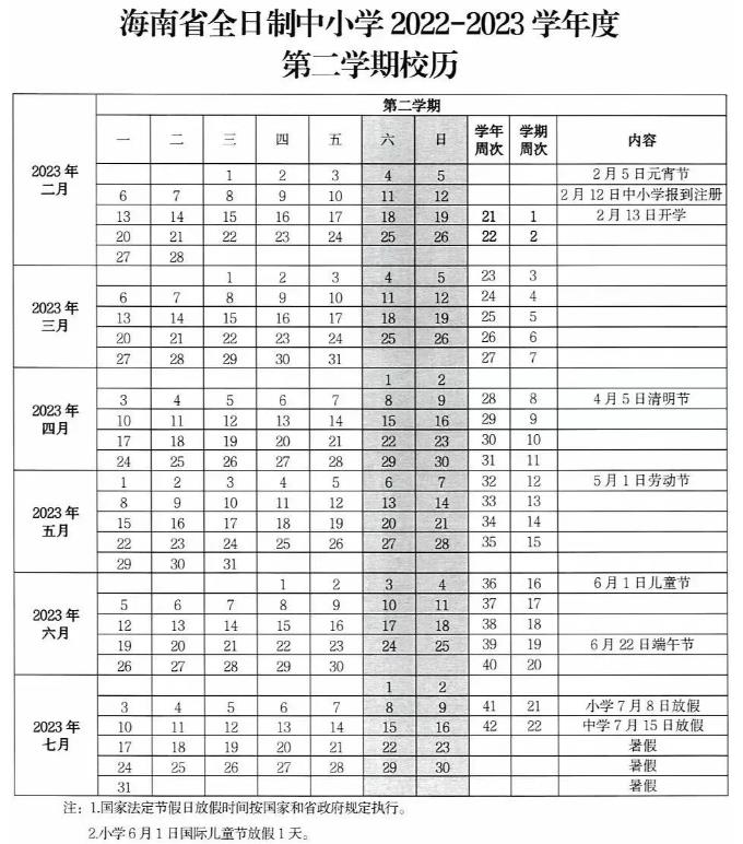 2023年海南中小学暑假放假时间公布 什么时候放暑假