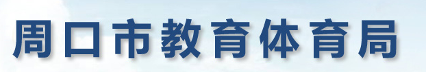 2024年周口中考成績查詢系統(tǒng)入口 手機怎么查