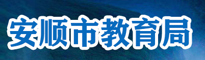 2023安顺中考成绩查询网站入口 手机上怎么查