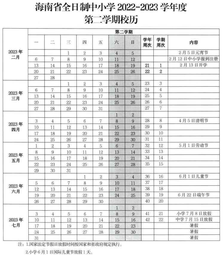 2023儋州中小學暑假放假時間最新 什么時候放暑假