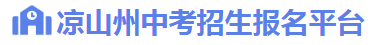 2023涼山中考成績查詢系統入口 在哪查分