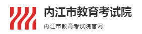 2023內(nèi)江中考成績查詢時間及入口