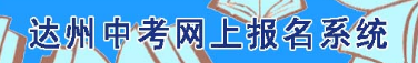 2023達州中考成績查詢時間及入口