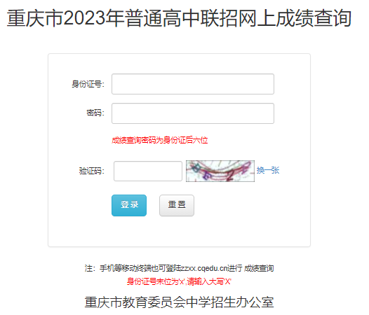 2023重庆中考成绩查询入口
