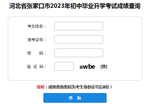 2023張家口中考成績查詢入口官網