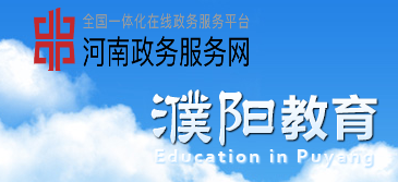 2023濮阳中考成绩查询入口官网