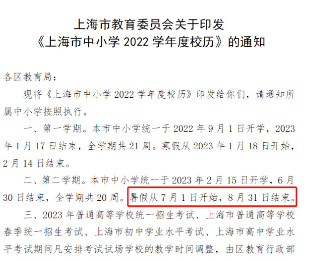 上海2023年学生暑假放假时间
