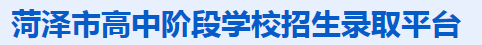 2023菏澤中考成績查詢時間及入口