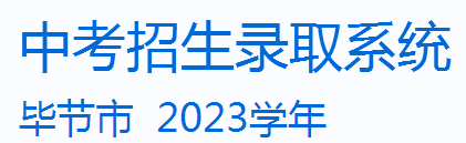 2023毕节中考成绩查询系统入口 在哪查分
