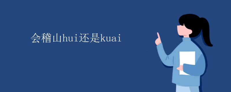 會(huì)稽山hui還是kuai