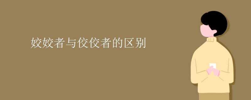 姣姣者與佼佼者的區(qū)別