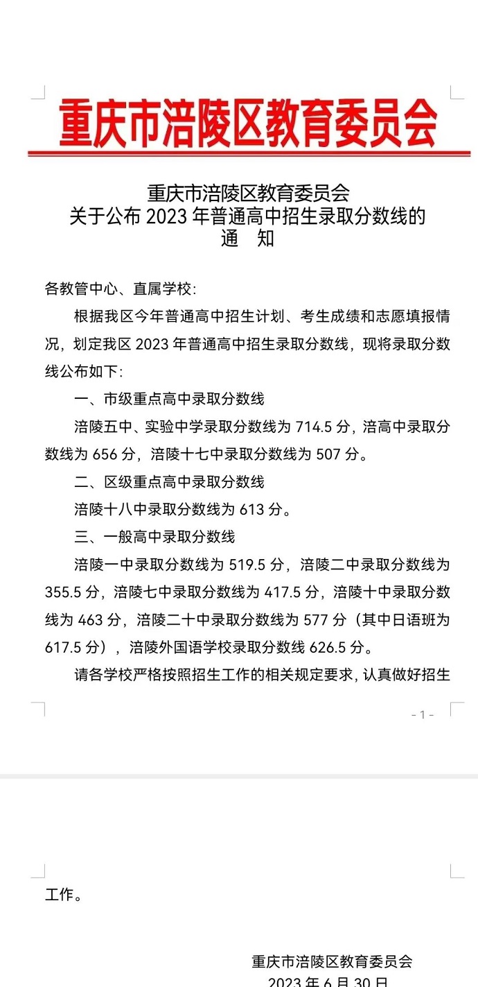 2023重庆涪陵区普高中考录取分数线公布