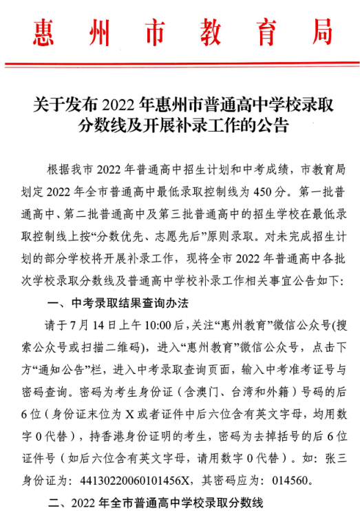 2023惠州中考分数线与录取线