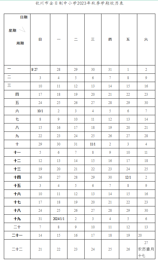 2024學年欽州中小學校歷