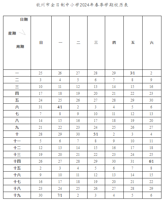 2024學年欽州中小學校歷